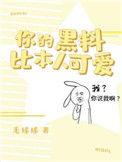 你的黑料比本人可爱晋江文学城