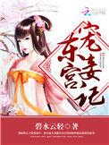 东宫宠妾记格格党