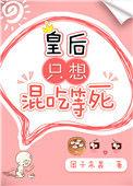 皇后只想混吃等死2k
