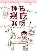 拜托别碰我呀by笔趣阁免费阅读全文最新章节