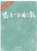 男主让女主捅了他一刀