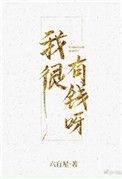 我很有钱呀全文加番外