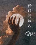捞月亮的人暗示什么