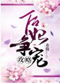 后妃剧情攻略