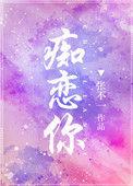 痴恋你番外
