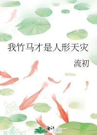 我竹马才是人形天灾笔趣阁