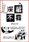 深藏不露讲的什么