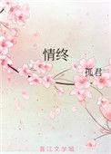 情终结局是he还是be