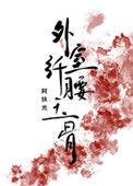 外室她纤腰玉骨(穿书) 讲的什么