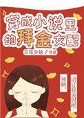 穿越成中的女配的