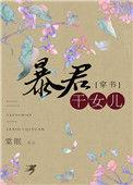 穿越成了暴君的亲闺女