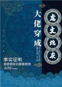 大佬穿成炮灰(快穿)晋江