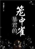 暴君的笼中雀笔趣阁