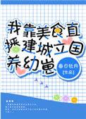 我靠美食建城立国养崽崽