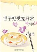 世子妃恃宠日常全文免费阅读
