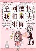 我和前夫恋爱