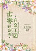 七零白富美在文公团