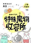 特殊魔物收容所讲什么