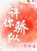 许你骄纵2k