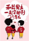 和前男友一起穿越到23年后全文