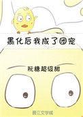 黑化后我成了团宠[重生