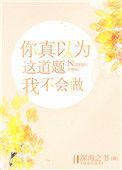 你真以为这道题我不会做的英文