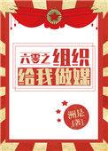 六零之组织给我做媒重生
