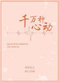 千万种心动txt
