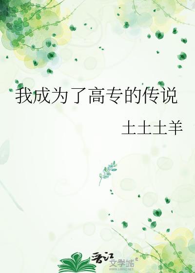 我成为了高专的传说中文网