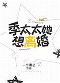 季太太她想离婚结局