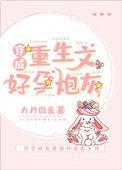 穿成重生文好孕炮灰妈妈网