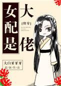 女配是大佬最新