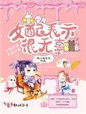 女配表示很无辜 by一颗小豌豆呀