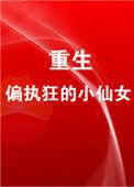 重生成偏执狂的小仙女全文免费