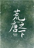 荒唐之下全文免费阅读晋江