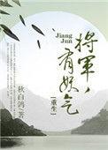 将军有妖气重生