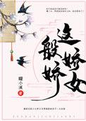 这般女子35集