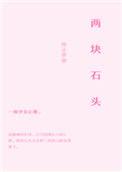 两块石头压墙角的正确方法