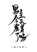男主今天表白了吗全文