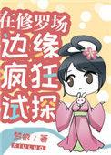 在修罗场边缘疯狂试探by梦娘