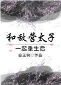 和敌国太子联姻后