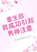 重生后我成功引起男神注意 喵喵喵就是我