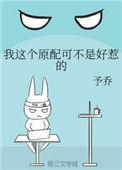 我这个原配可不是好惹的 作者予乔