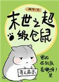 末世末世仓鼠富流油