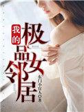 我的极品女邻居秦政最后娶了谁