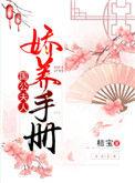 国公夫人娇养手册最新番外