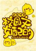 校园文女配的自我修养51章