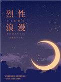 烈性浪漫讲了什么
