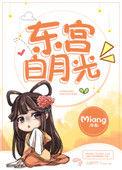东宫的白月光