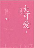 大可爱小可爱